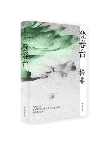 登春台(2024年譯林出版社出版的圖書) 登春台(2024年譯林出版社出版的圖書)