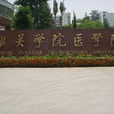 韶關學院醫學院(韶關醫學院)