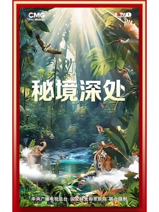 秘境深處 秘境深處