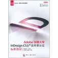 Adobe創意大學InDesign CS5產品專家認證標準教材