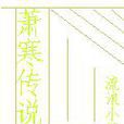 蕭寒傳說 蕭寒傳說