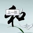 追求和平 追求和平