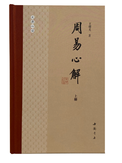 周易心解 周易心解