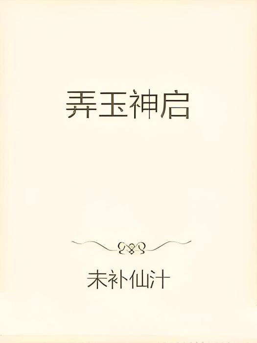 弄玉神啟 弄玉神啟