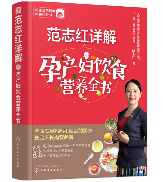范志紅詳解孕產婦飲食營養全書