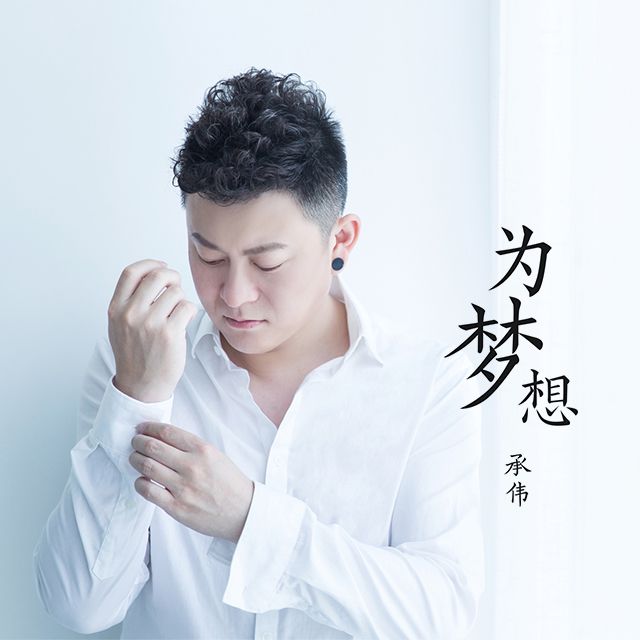 為夢想 為夢想