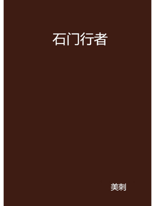 石門行者 石門行者