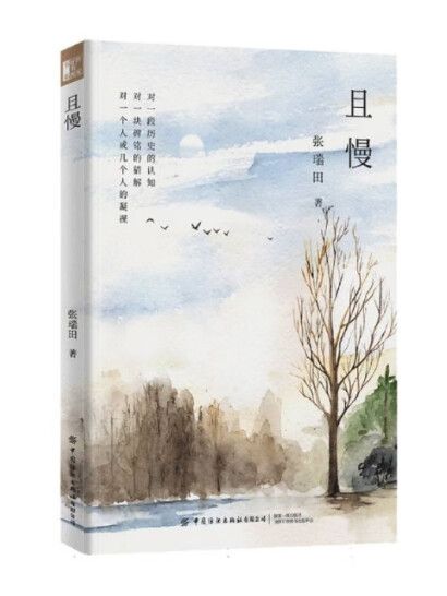 且慢(2024年中國紡織出版社有限公司出版的圖書) 且慢(2024年中國紡織出版社有限公司出版的圖書)