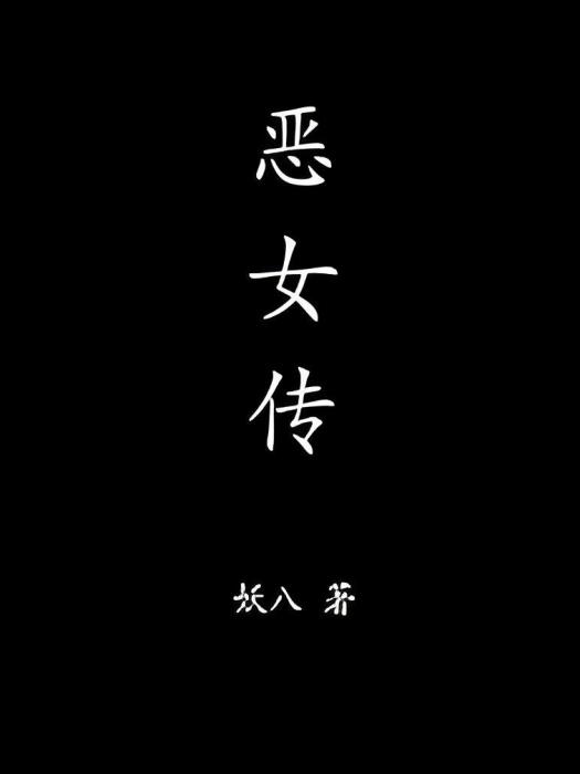 惡女傳 惡女傳