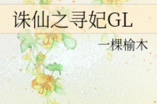 誅仙之尋妃GL