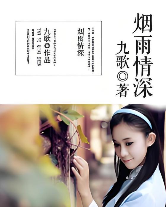 煙雨情深 煙雨情深
