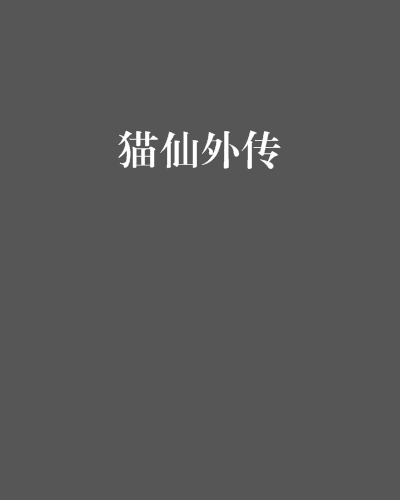 貓仙外傳 貓仙外傳
