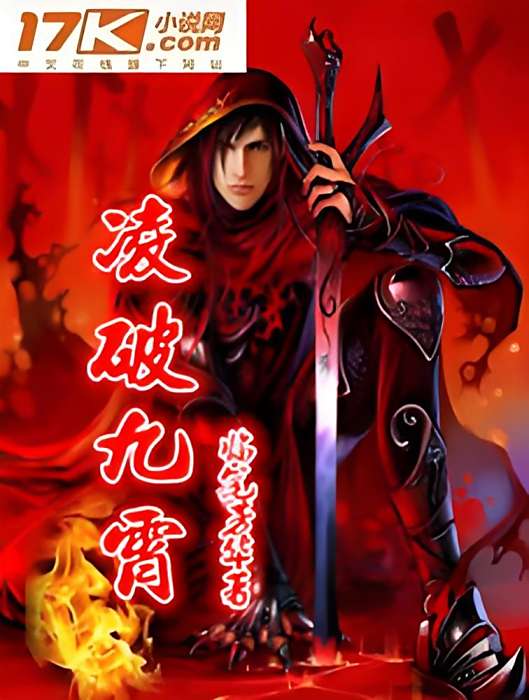凌破九霄 凌破九霄