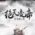絕天凌帝