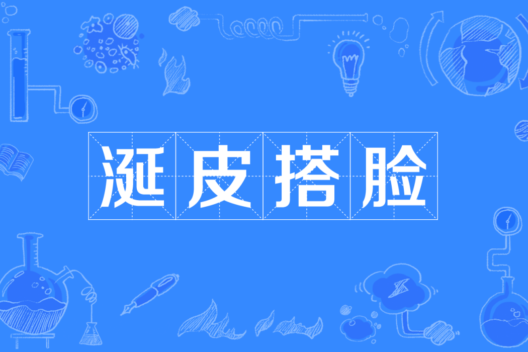 涎皮搭臉 涎皮搭臉