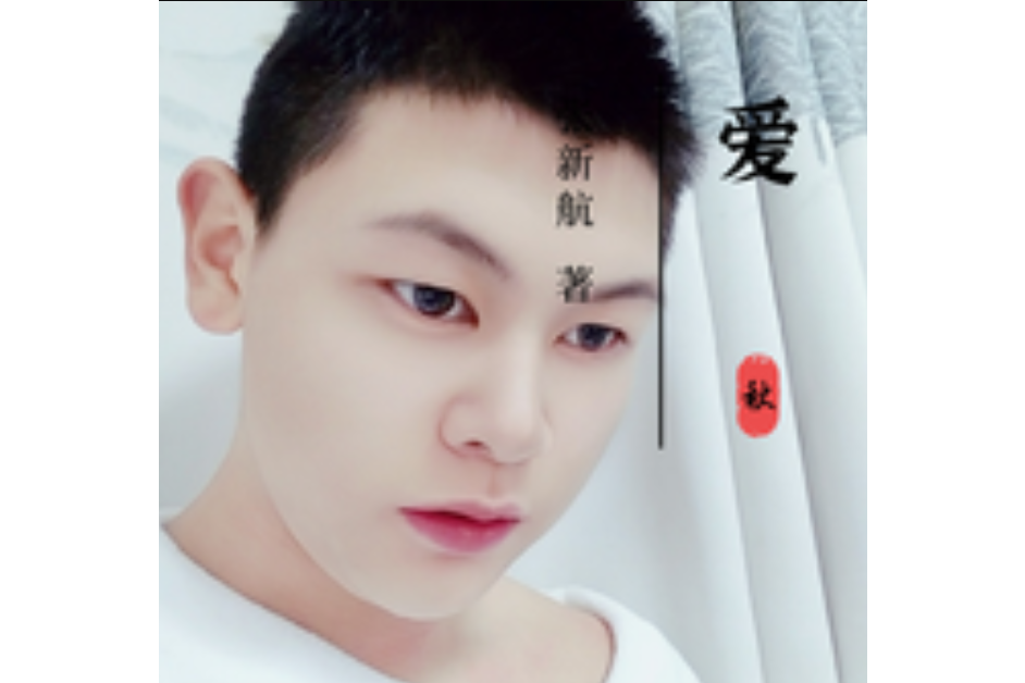 愛(2022年張新航演唱的單曲) 愛(2022年張新航演唱的單曲)