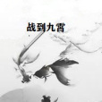 戰到九霄 戰到九霄