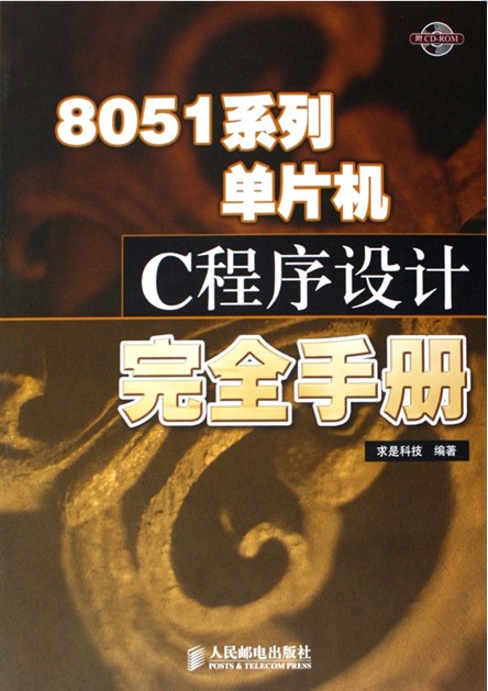 8051系列單片機C程式設計完全手冊
