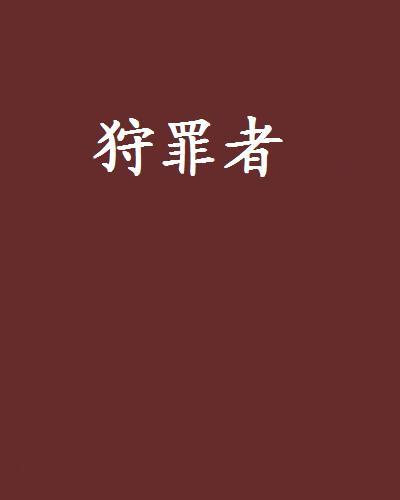 狩罪者 狩罪者