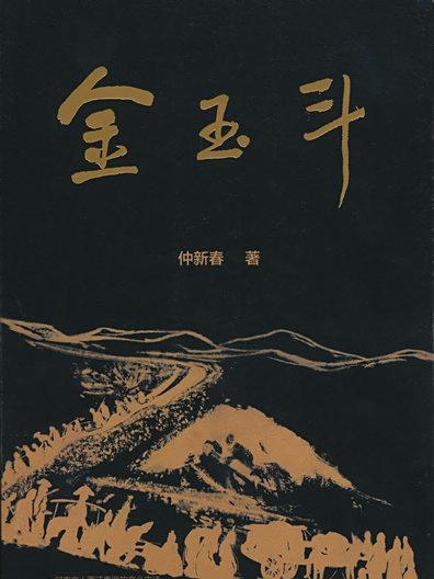金玉斗 金玉斗