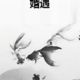 婚遇 婚遇