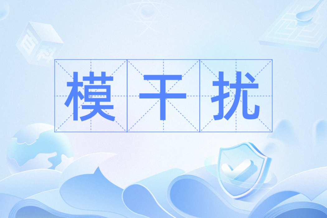 模干擾 模干擾