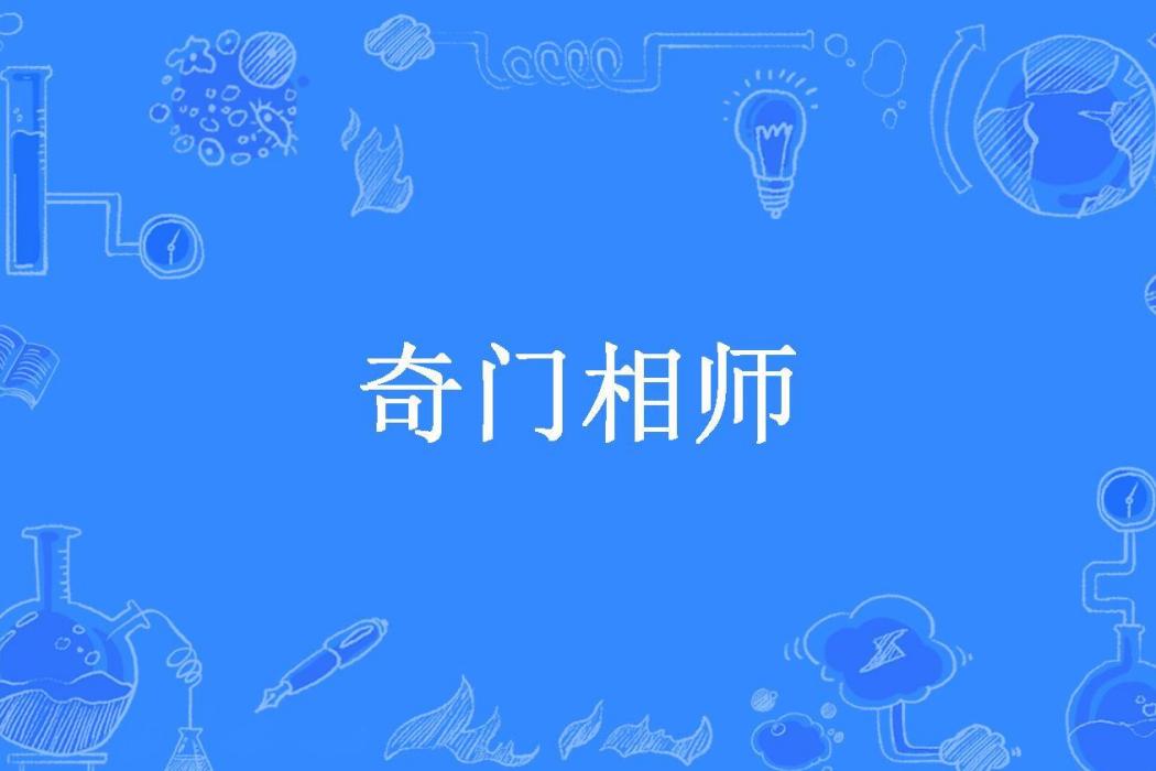 奇門相師(紅薯所著小說) 奇門相師(紅薯所著小說)