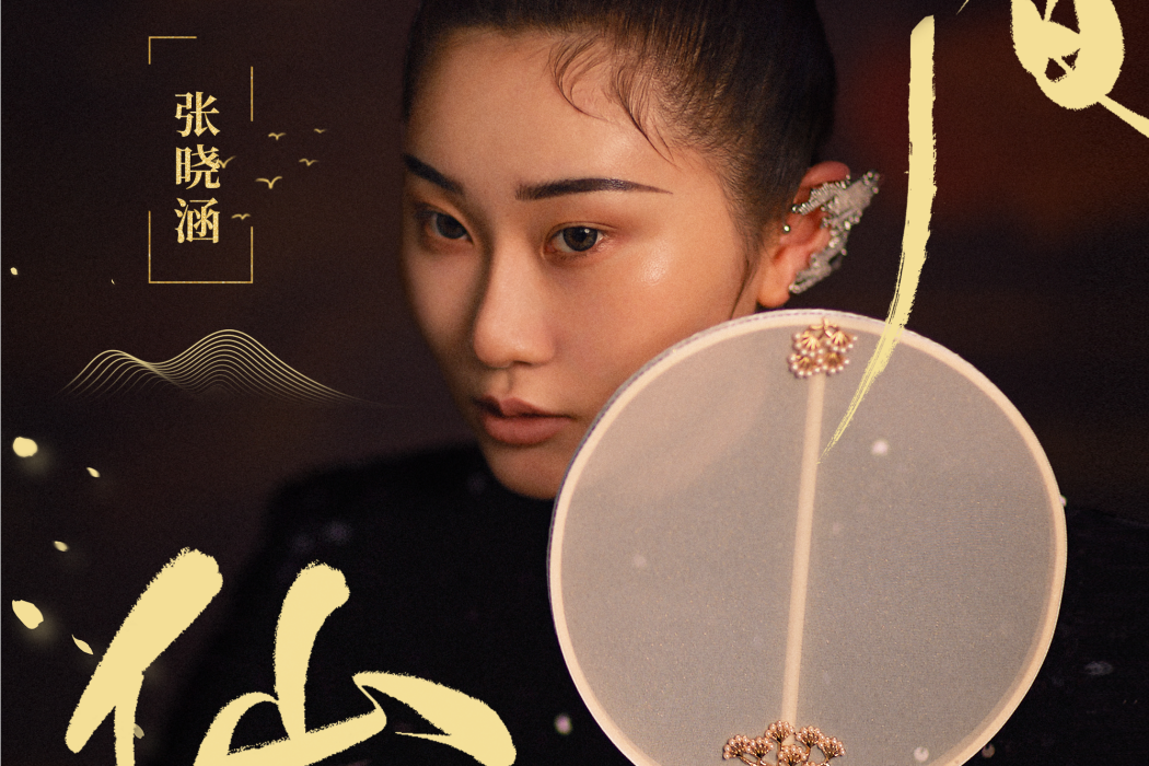 人間仙 人間仙