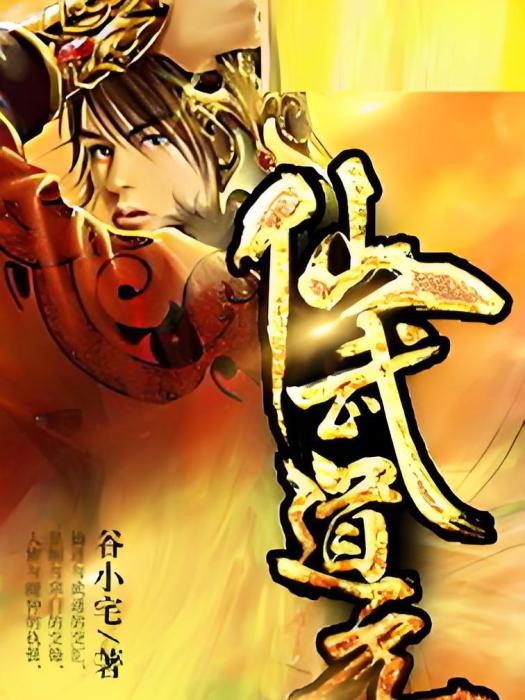 仙武道元 仙武道元