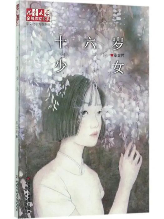 十六歲少女(2017年中國少年兒童出版社出版的圖書) 十六歲少女(2017年中國少年兒童出版社出版的圖書)