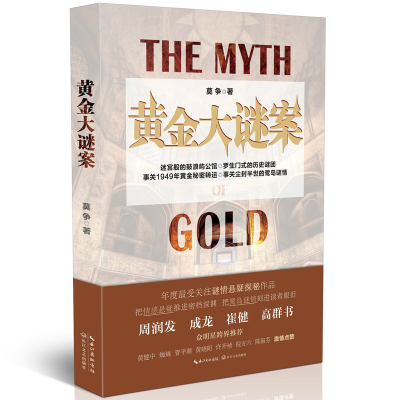 暢銷書《黃金大謎案》