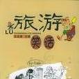 旅遊笑話 旅遊笑話