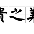 貴之美 貴之美