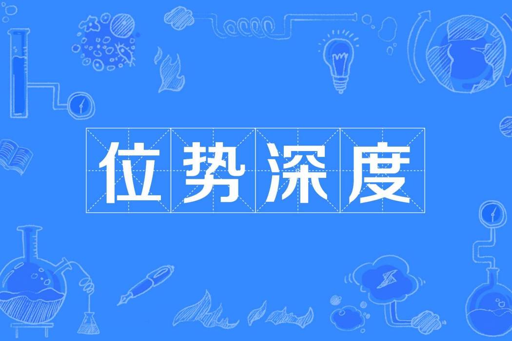 位勢深度 位勢深度