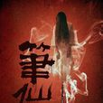 筆仙(眉筆著小說) 筆仙(眉筆著小說)