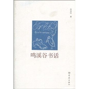 鳴溪谷書話 鳴溪谷書話