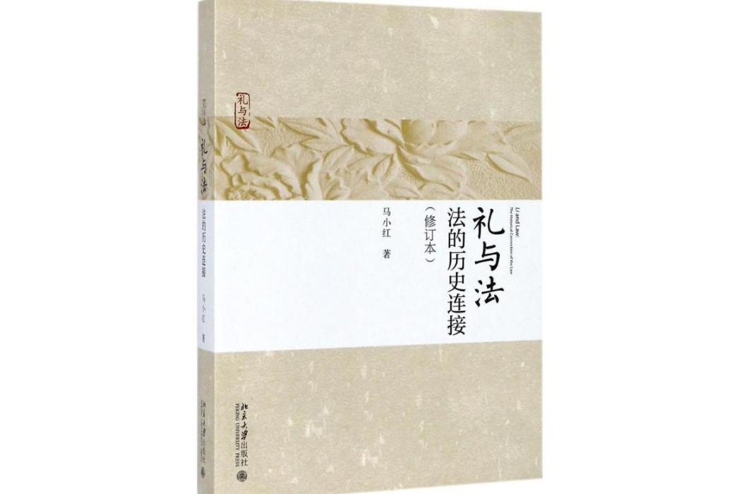 禮與法(2017年北京大學出版社出版的圖書) 禮與法(2017年北京大學出版社出版的圖書)