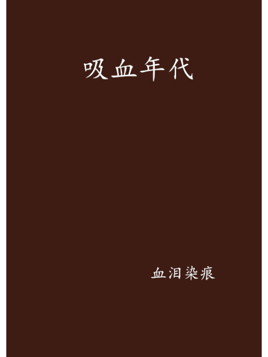 吸血年代