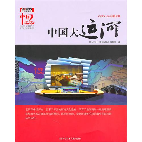 中國大運河(2010年上海科學技術文獻出版社出版圖書)
