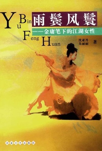 雨鬢風鬟：金庸筆下的江湖女性