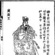 公元前823年 公元前823年