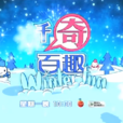 千奇百趣WinterFun 千奇百趣WinterFun