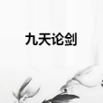 九天論劍 九天論劍