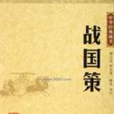 蘇厲謂周君 蘇厲謂周君