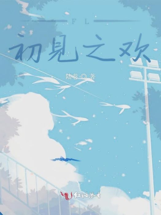 FL初見之歡 FL初見之歡