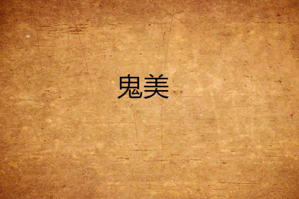 鬼美