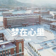 夢在心裡 夢在心裡