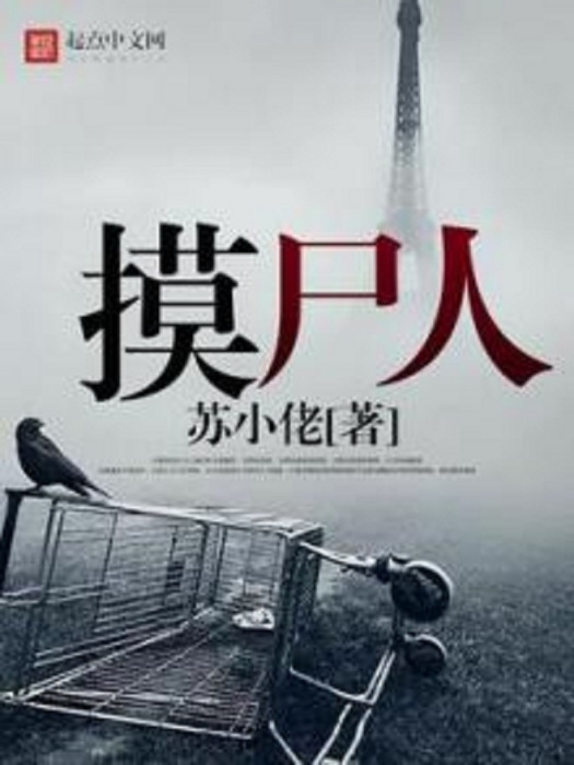 摸屍人 摸屍人