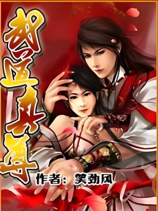 武道真尊 武道真尊