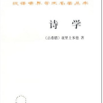 詩學(1996年商務印書館出版圖書) 詩學(1996年商務印書館出版圖書)